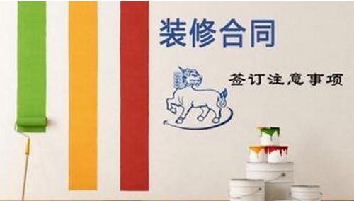 裝修合同，事項多多