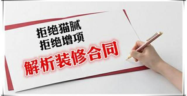 房屋裝修合同中的貓膩、注意事項及合同糾紛處理