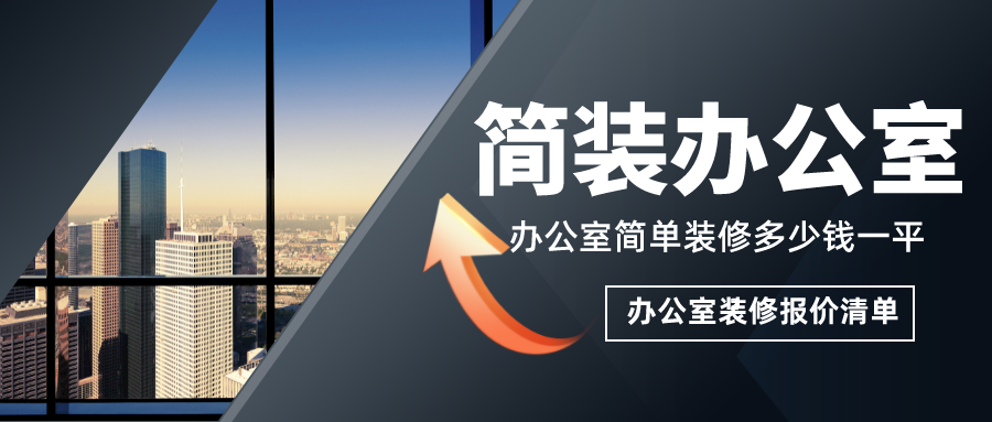 簡單辦公室裝修多少錢一平？簡裝辦公室裝修報價清單